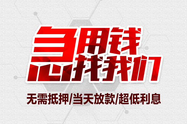深圳宝安区借钱急用-深圳宝安区私借空放免费上门-深圳宝安区急需借钱可以找我