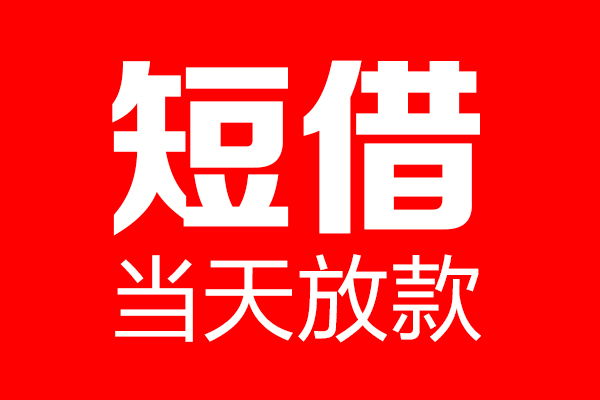 深圳宝安区个人信用贷款-深圳宝安区私人装修贷款-深圳宝安区借钱短借